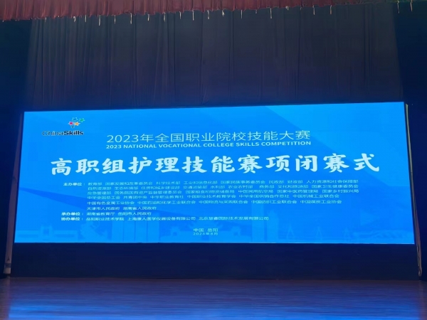 2023年全國職業(yè)院校技能大賽（高職組）護理賽項圓滿成功舉辦！上海康人作為本次協(xié)辦單位，為本次大賽提供所有賽品模型并技術(shù)支持！